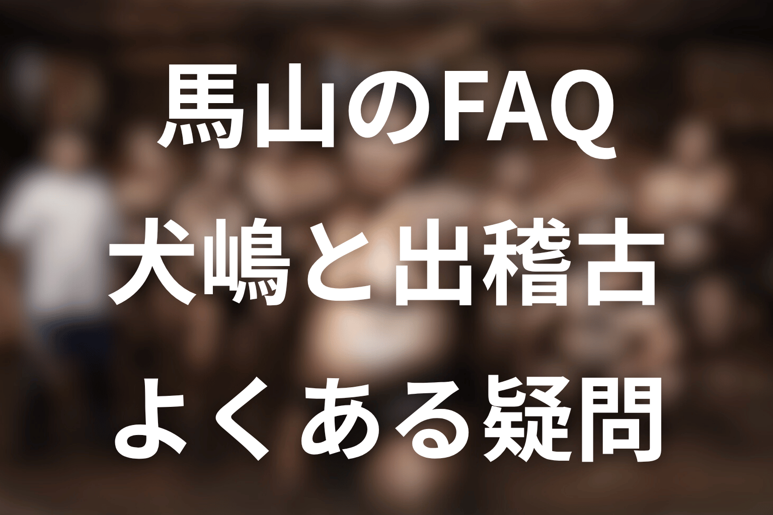 サンクチュアリの馬山に関するFAQ