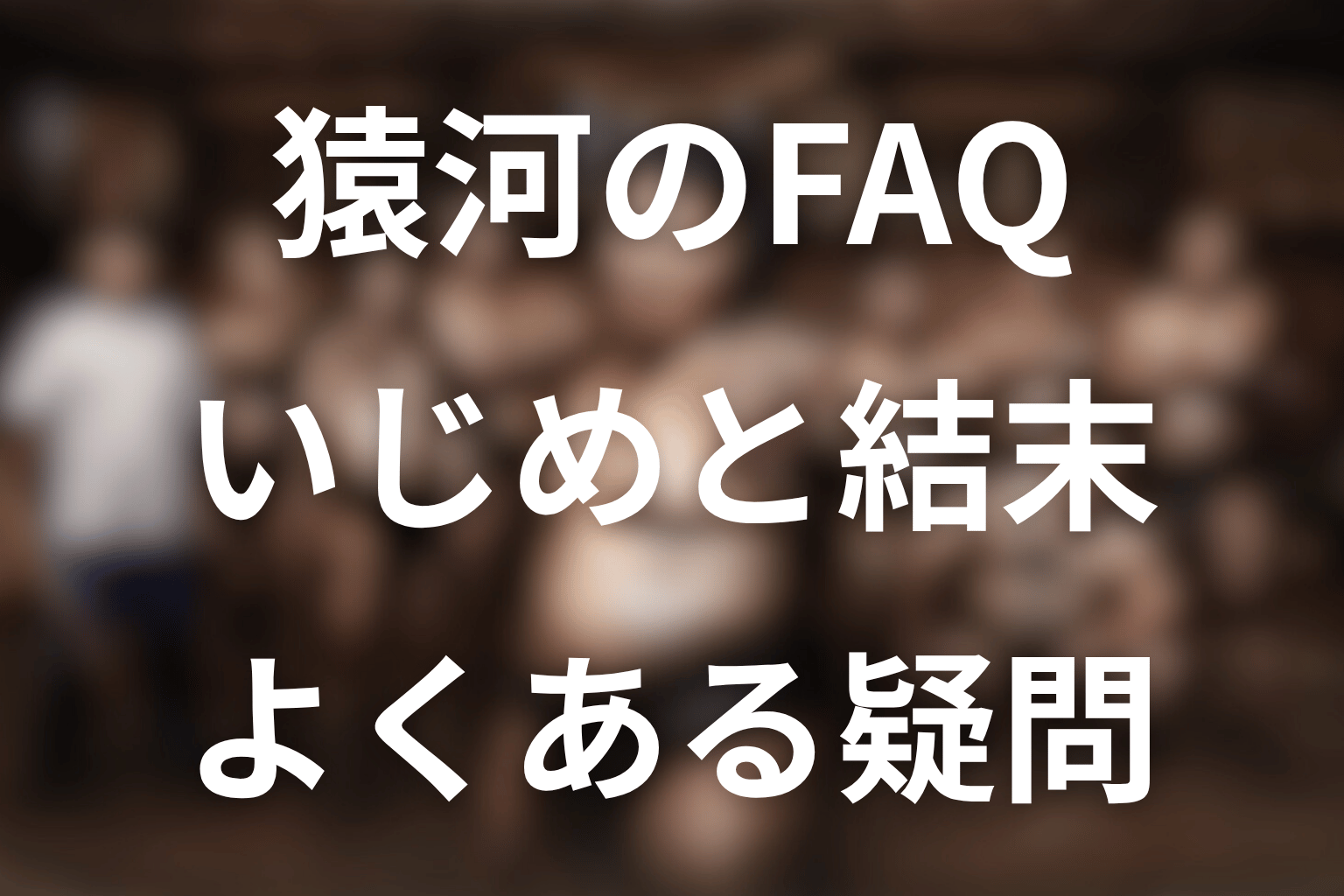 サンクチュアリの猿河に関するFAQ