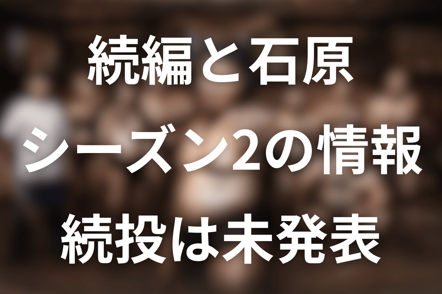 石原はシーズン2に登場する？