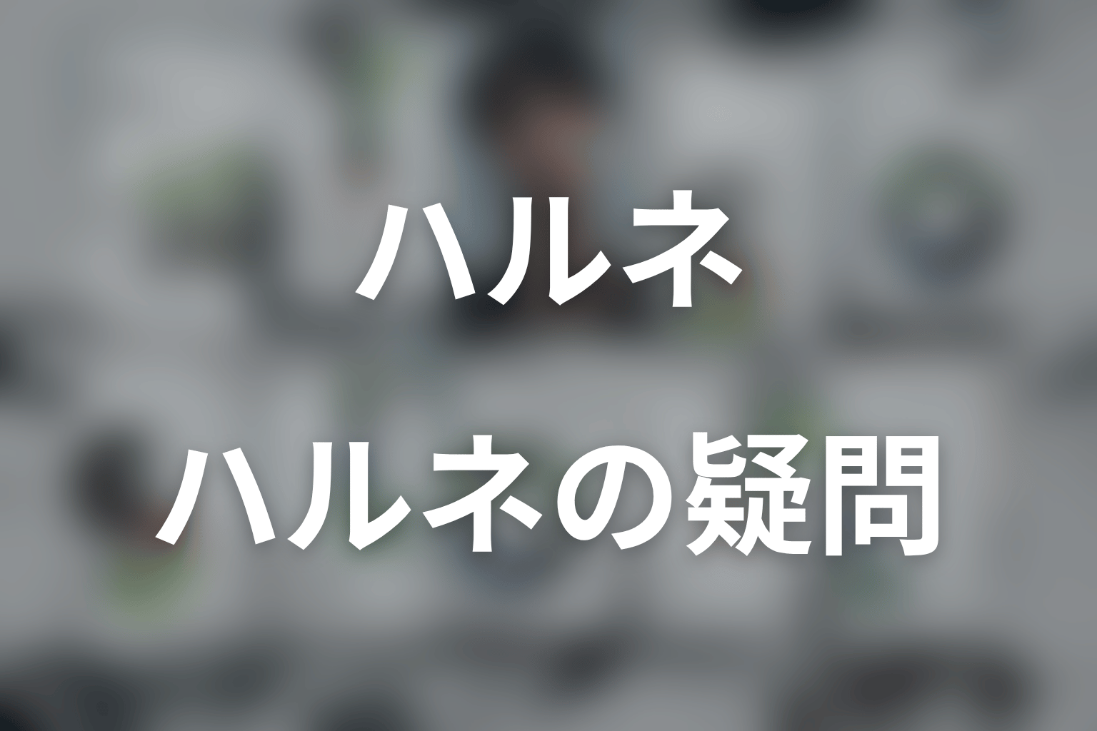 LOST10のハルネについてよくある疑問
