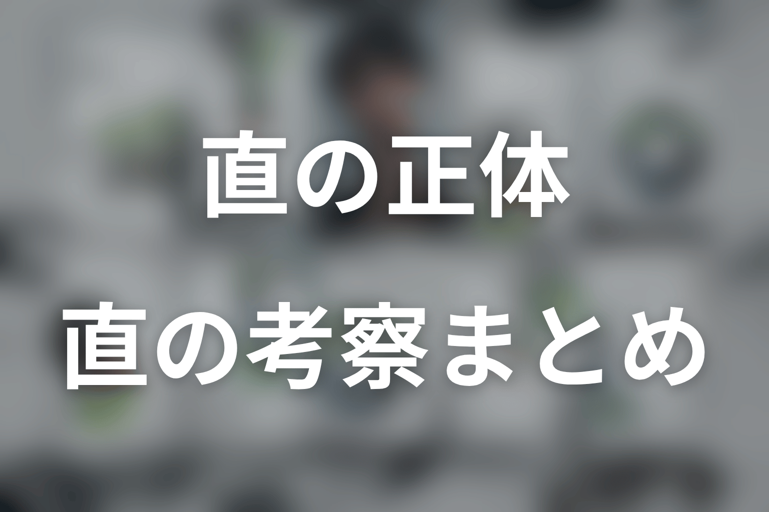 まとめ｜直は黒幕と確定していないが小駒へ近づいた目的は残る