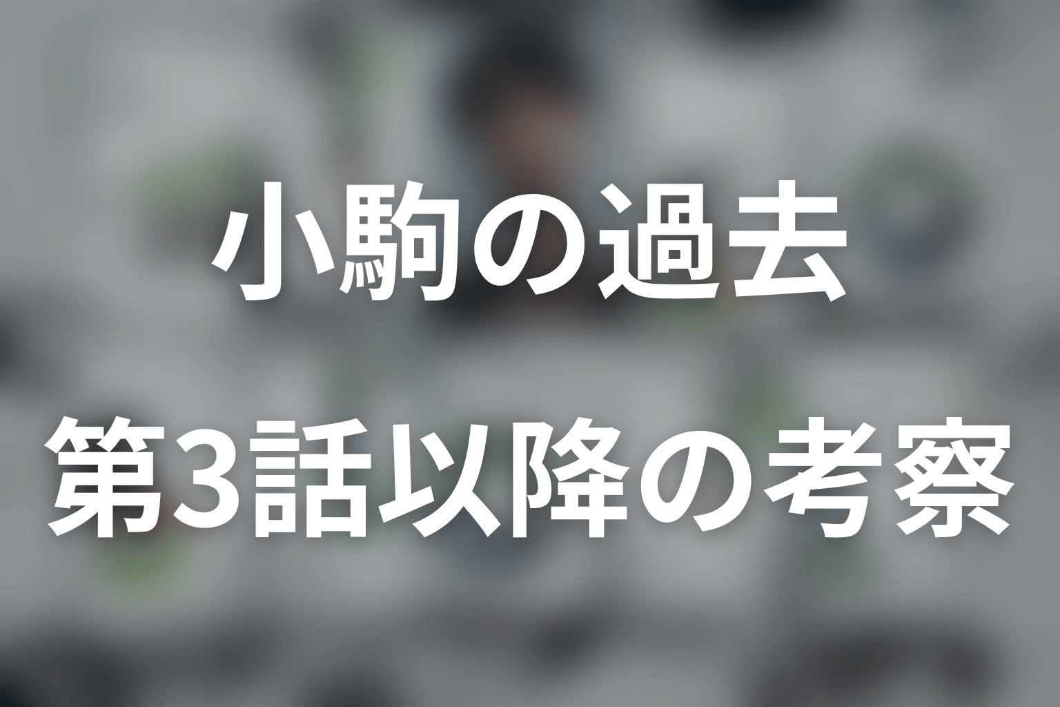 LOST10第3話以降の小駒を考察｜出世と恩師のどちらを選ぶ？