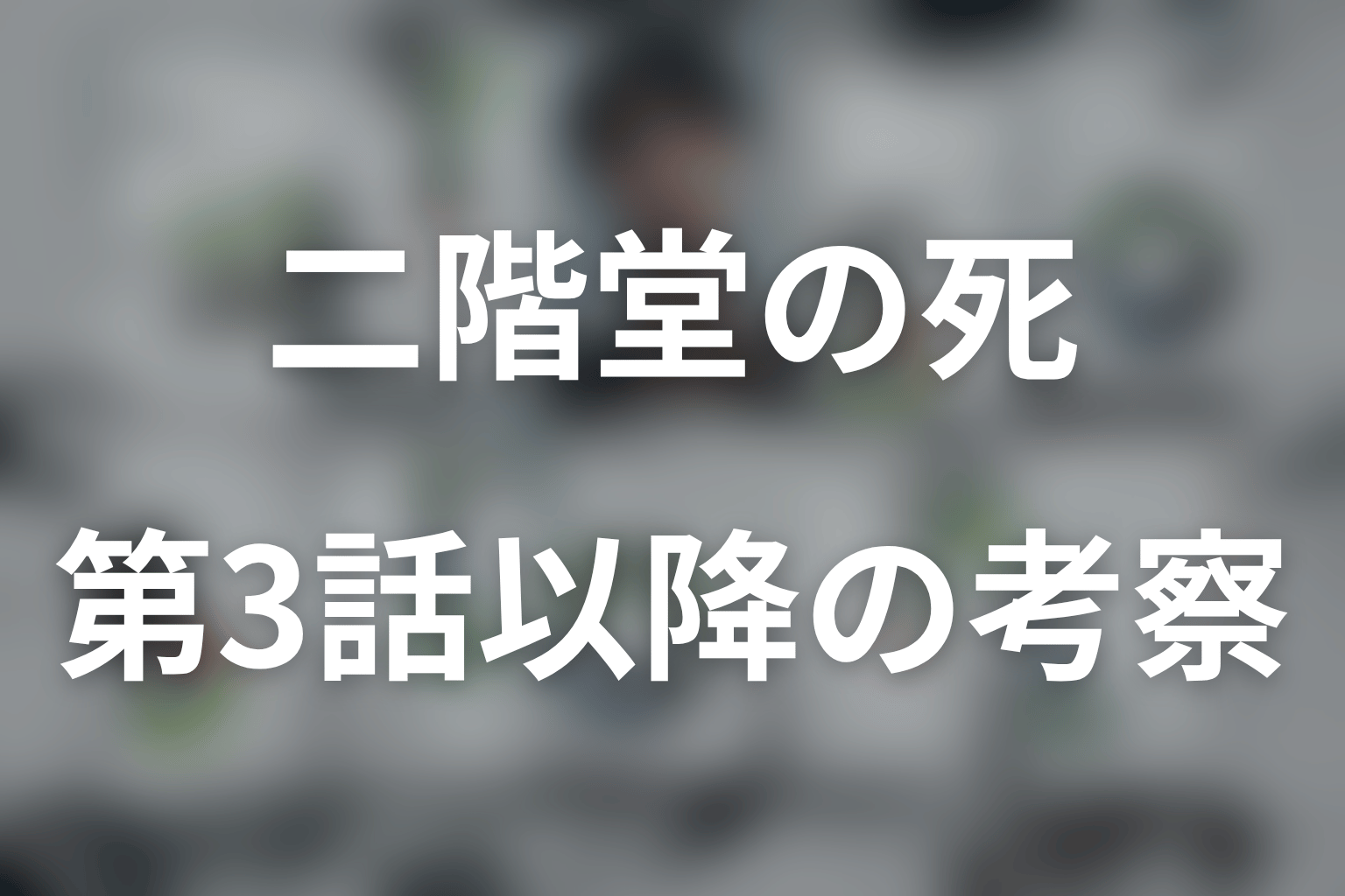 LOST10第3話以降の二階堂を考察
