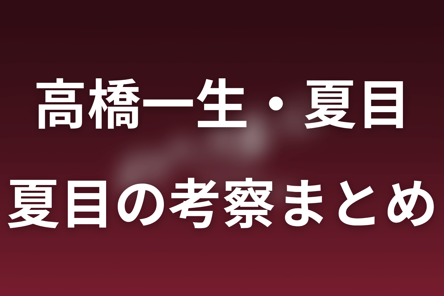 まとめ｜高橋一生の夏目は理想を隠して組織に残る政治家