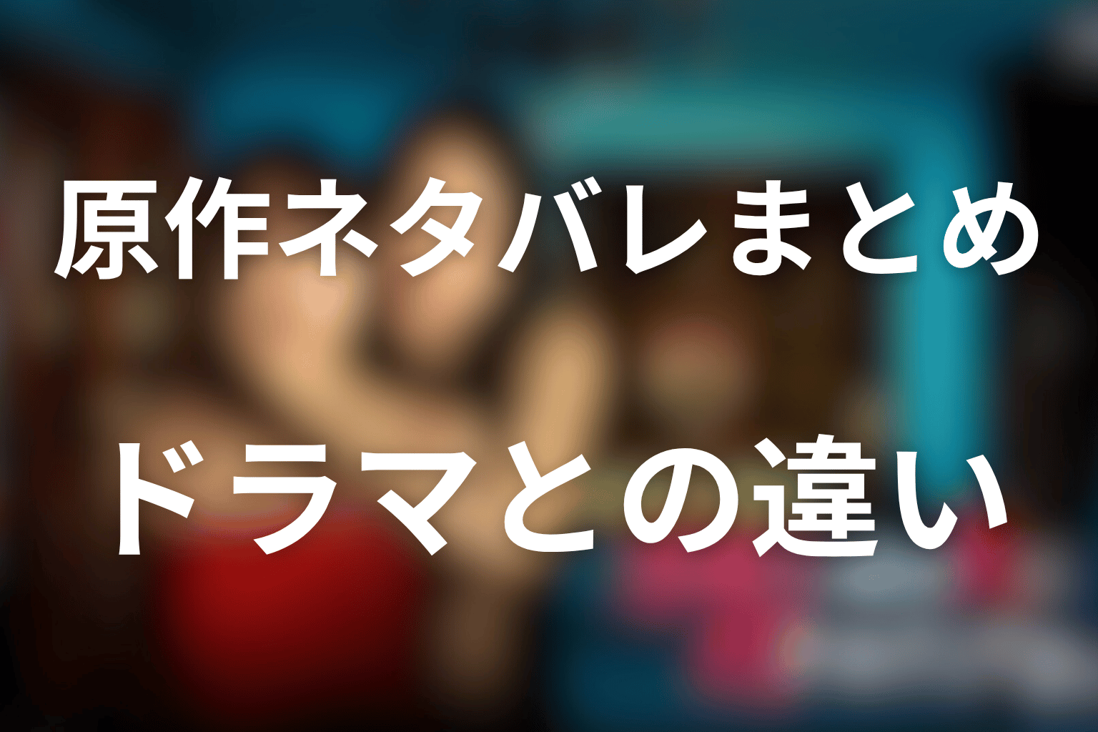 水曜日、私の夫に抱かれてください原作ネタバレまとめ