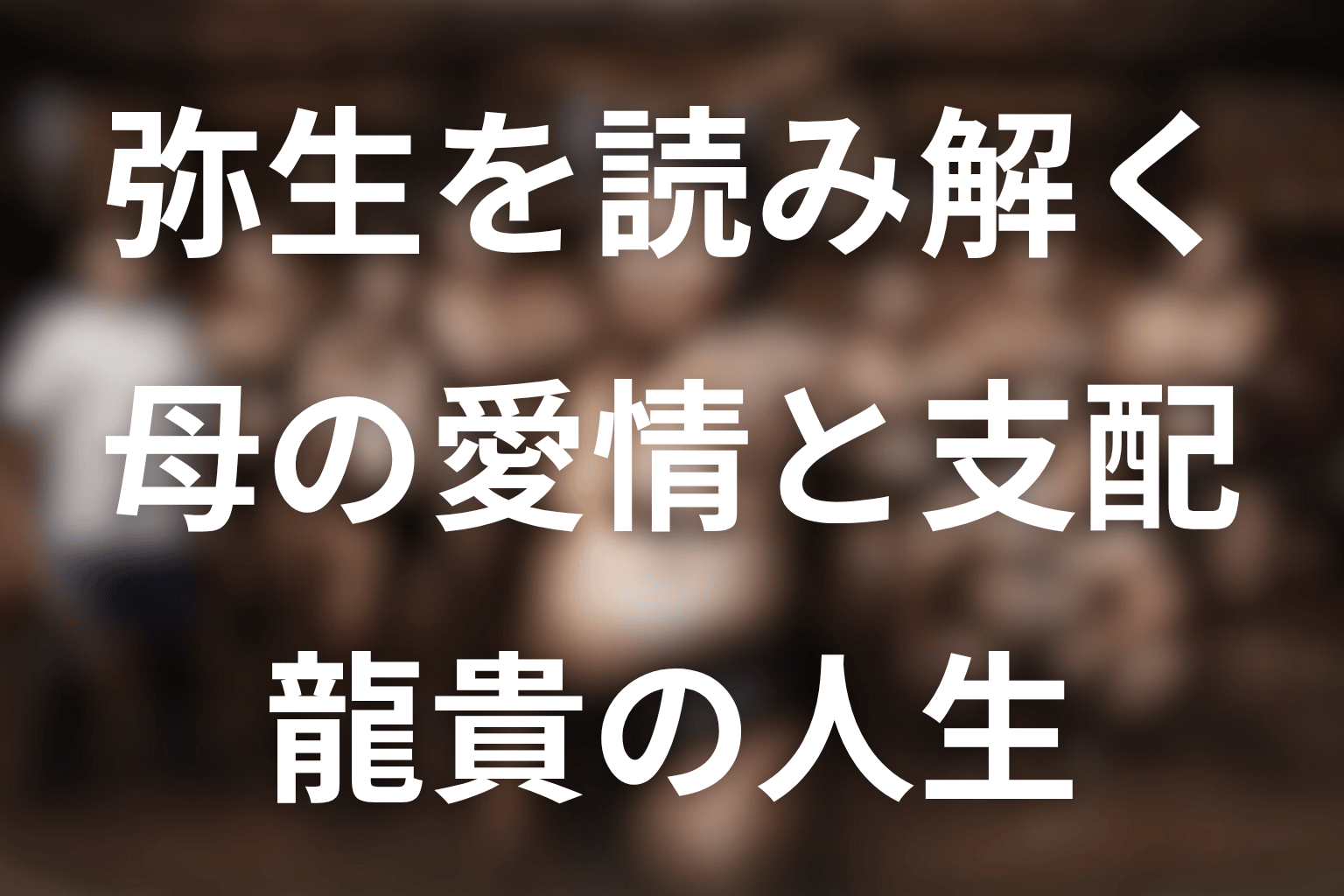 サンクチュアリ龍貴の母親・弥生まとめ