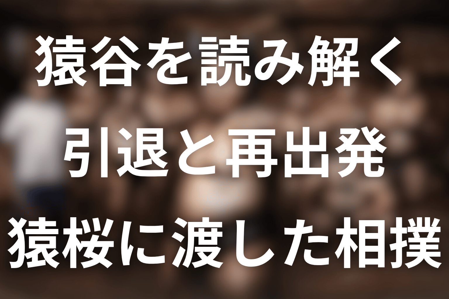 サンクチュアリの猿谷まとめ