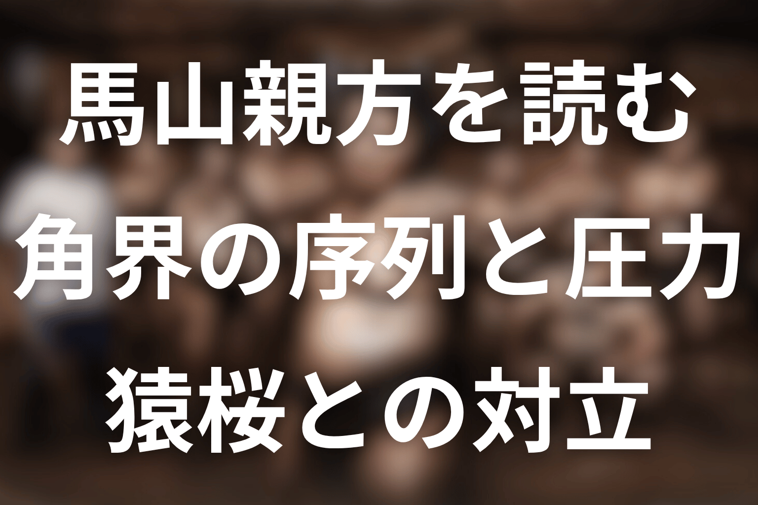 サンクチュアリの馬山まとめ