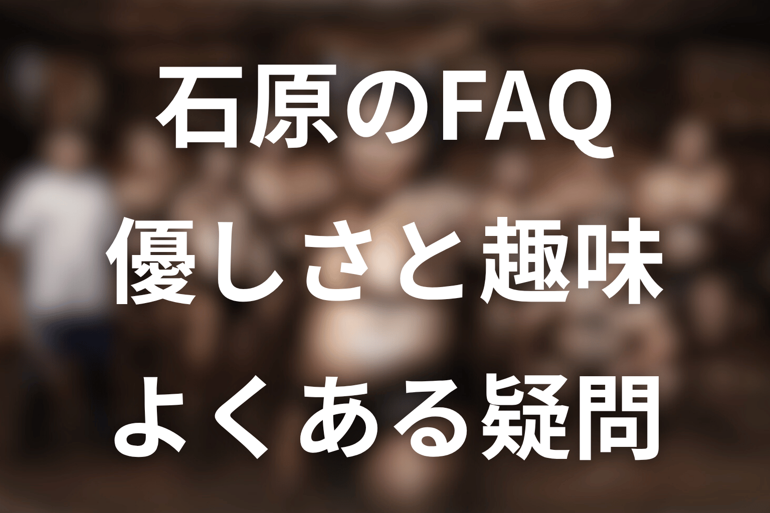 サンクチュアリの石原に関するFAQ