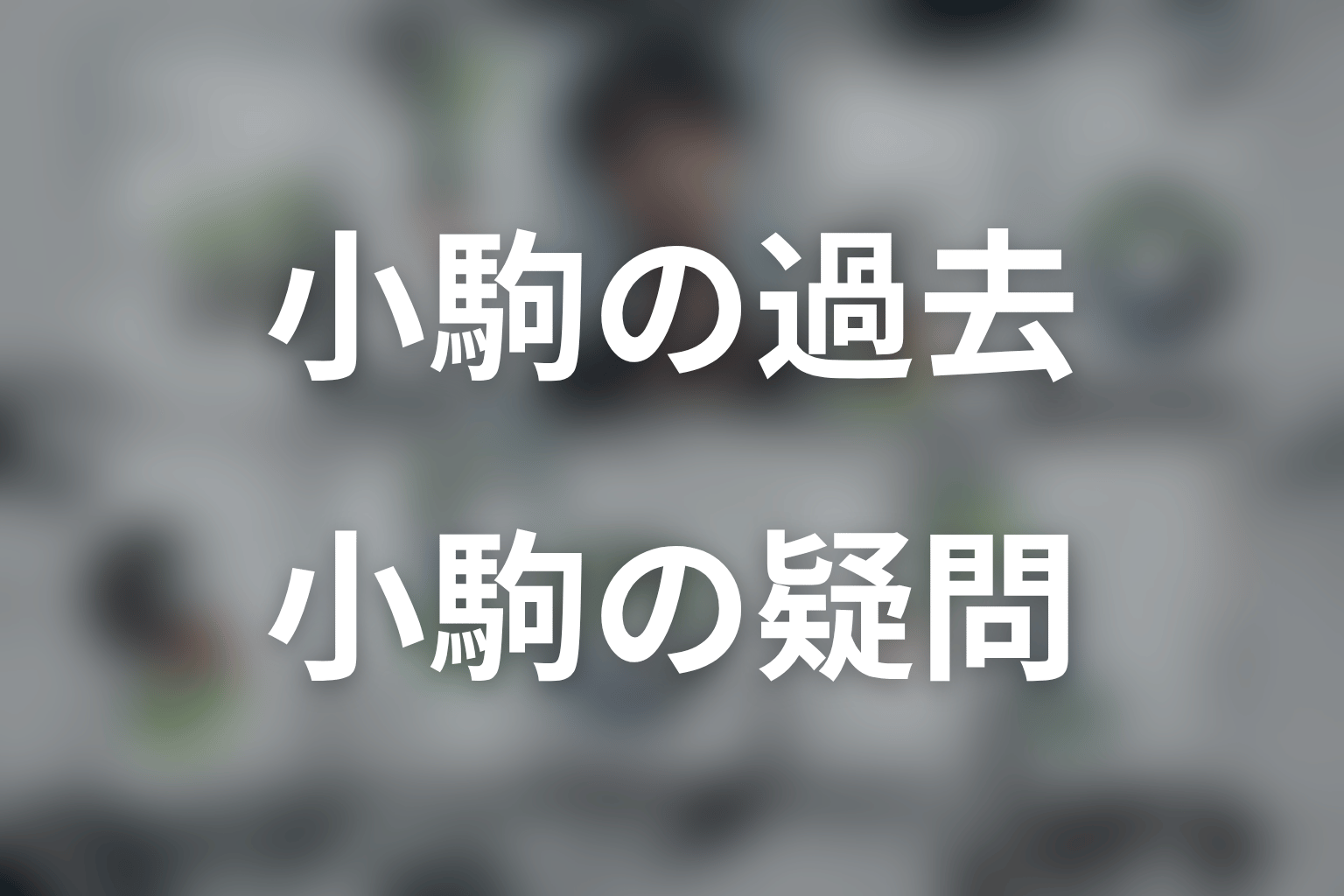 LOST10の小駒についてよくある疑問