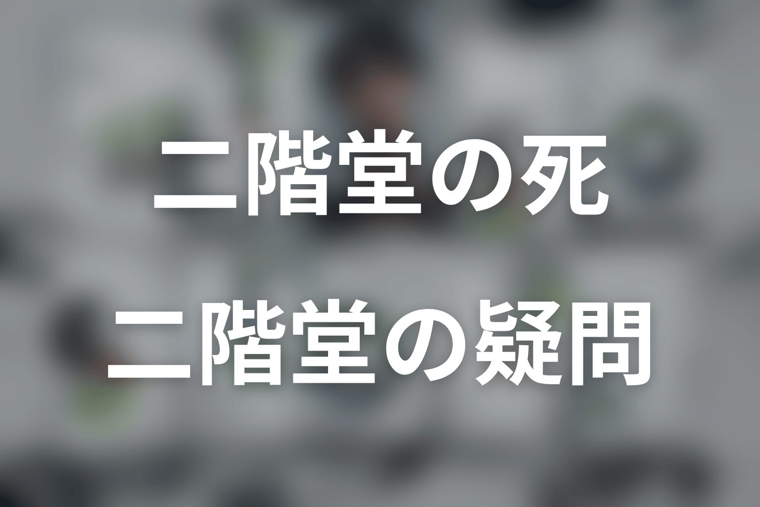 LOST10の二階堂についてよくある疑問