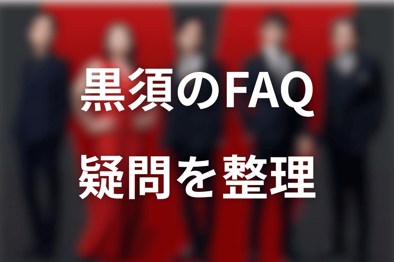 VIVANT黒須に関するFAQ