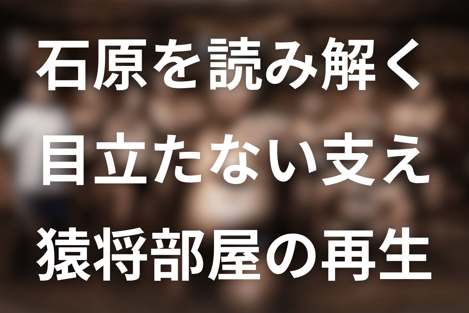 サンクチュアリの石原まとめ
