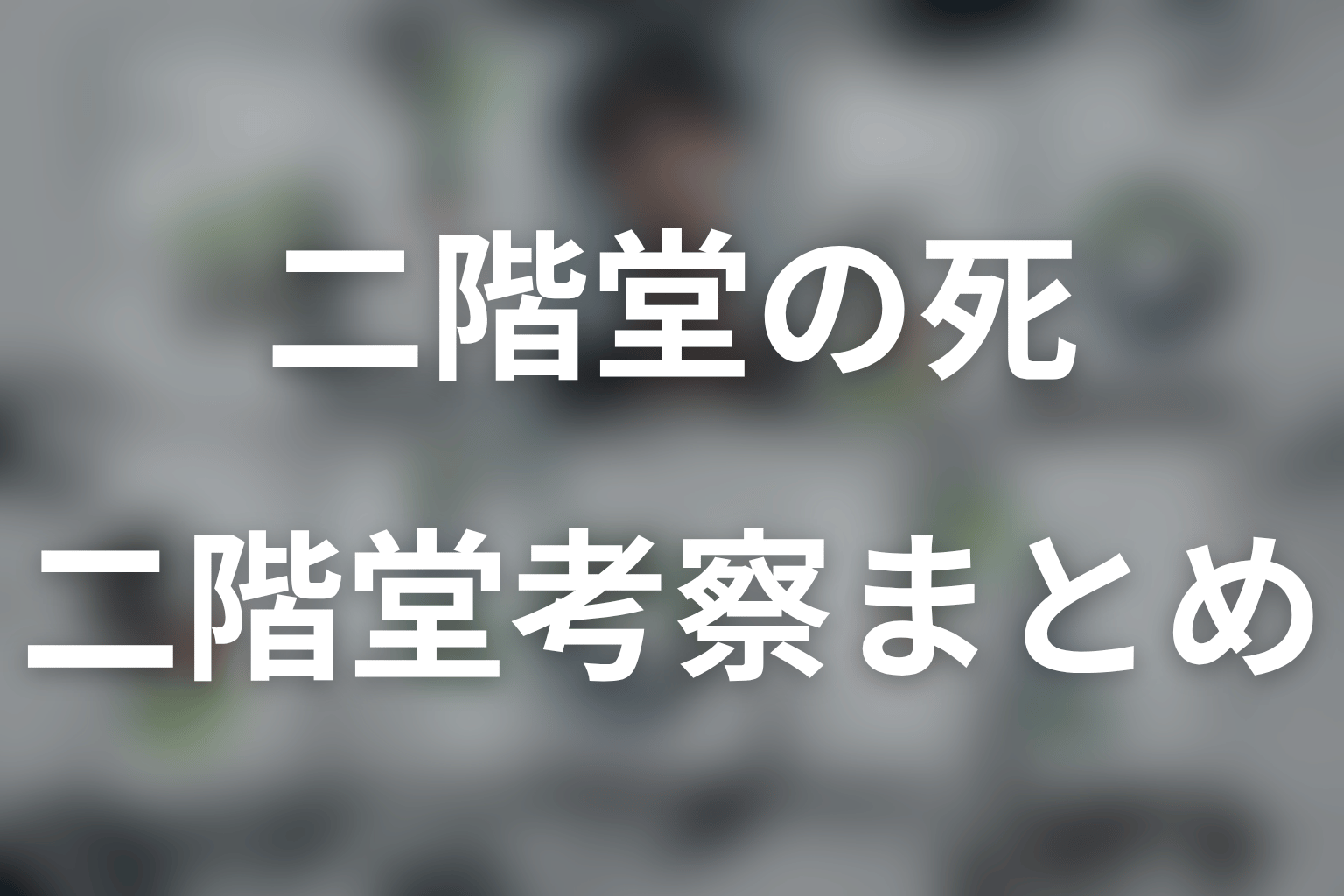 まとめ｜二階堂の死亡真相は保険金だけでなく生前の秘密から考える