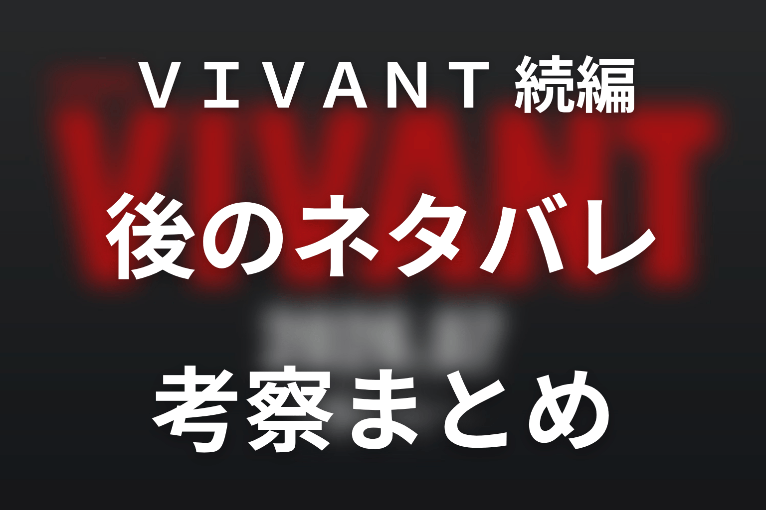 ドラマ「VIVANT2」第20話後のネタバレ・考察まとめ