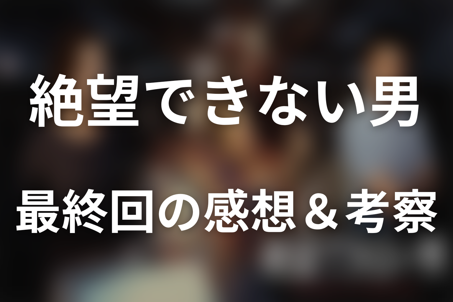絶望できない男 4話 感想・考察画像