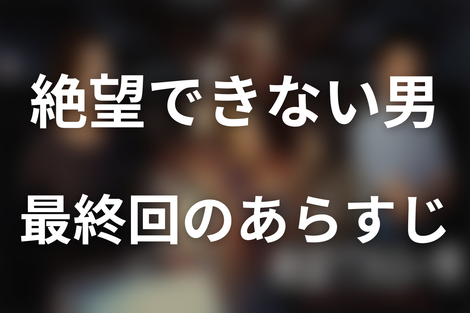 絶望できない男 4話 あらすじ画像