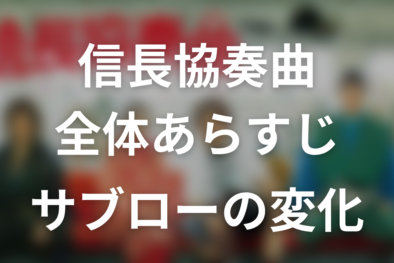 ドラマ『信長協奏曲』の全体あらすじ