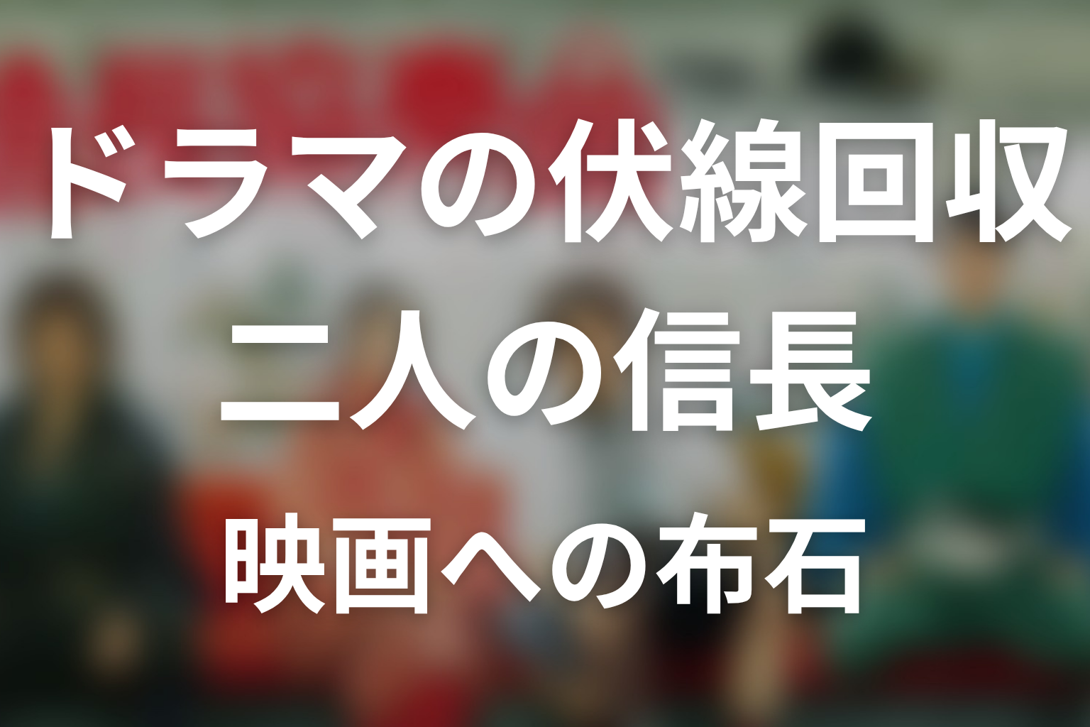 ドラマ『信長協奏曲』の伏線回収
