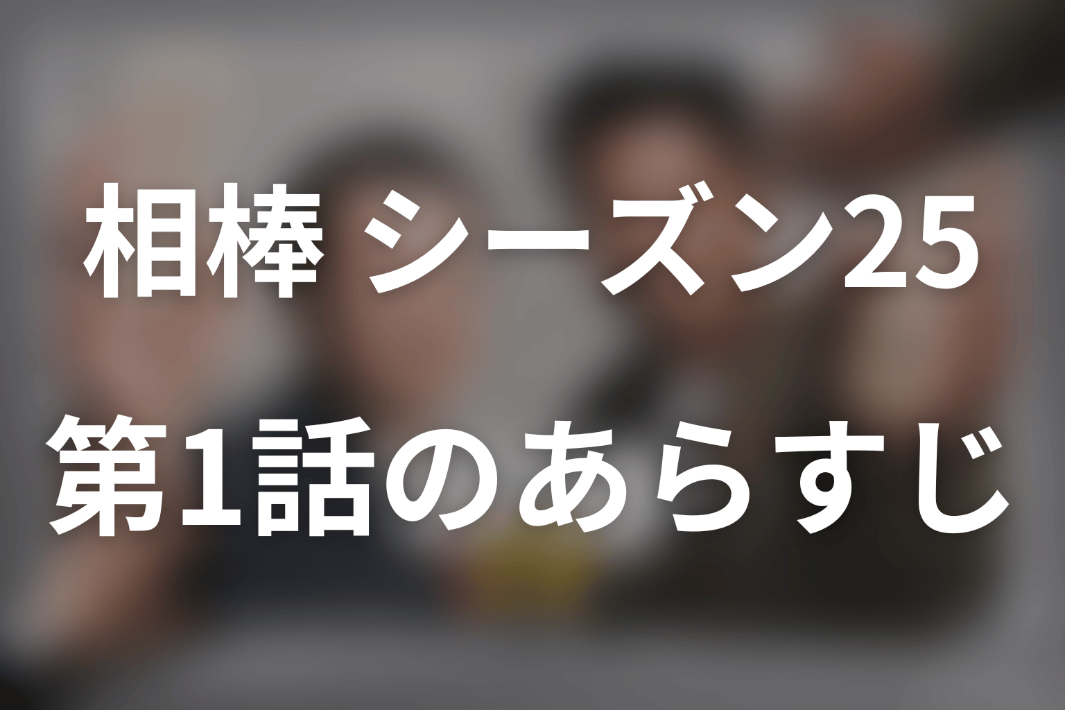 相棒 シーズン25 1話 あらすじ画像