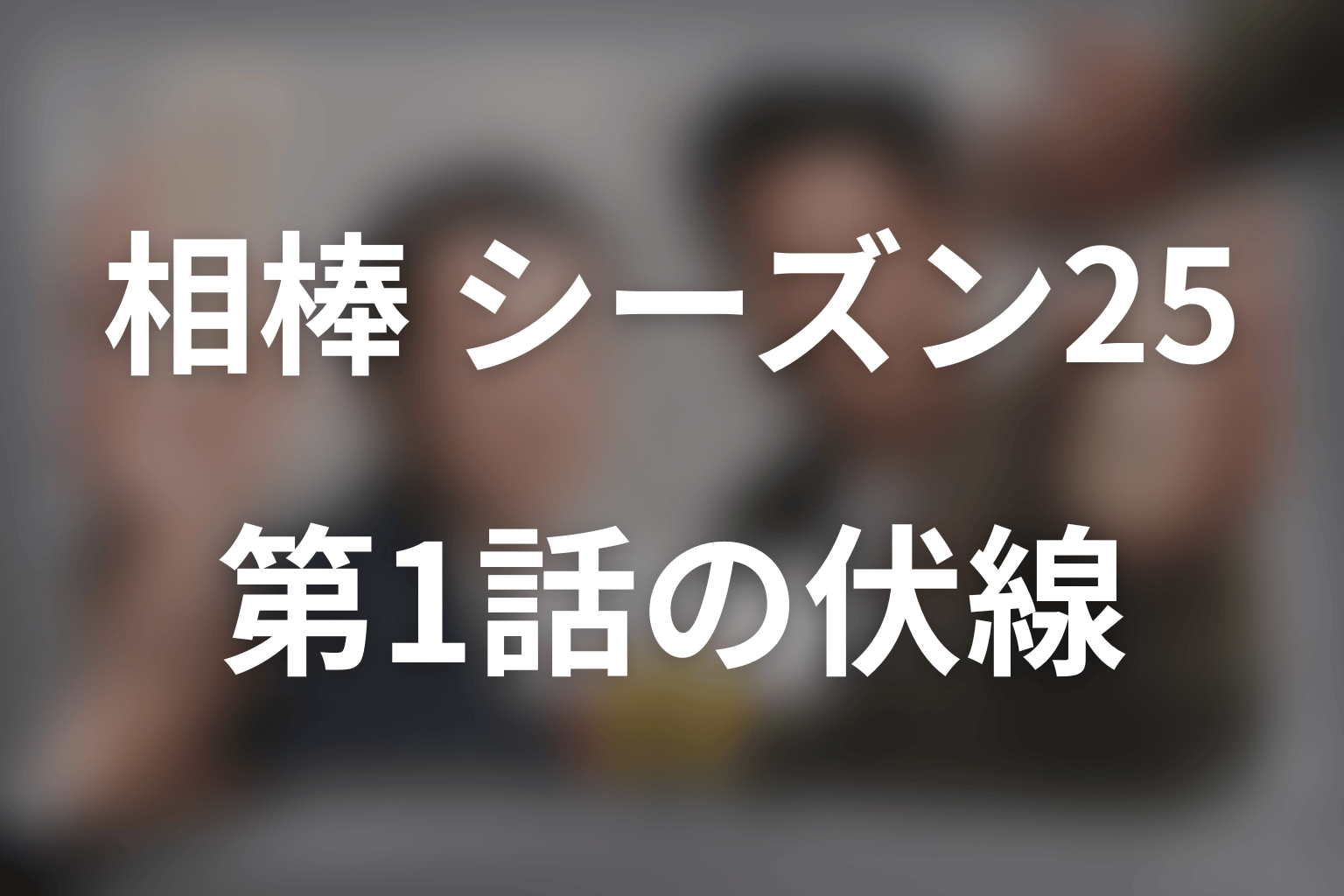 相棒 シーズン25 1話 伏線画像