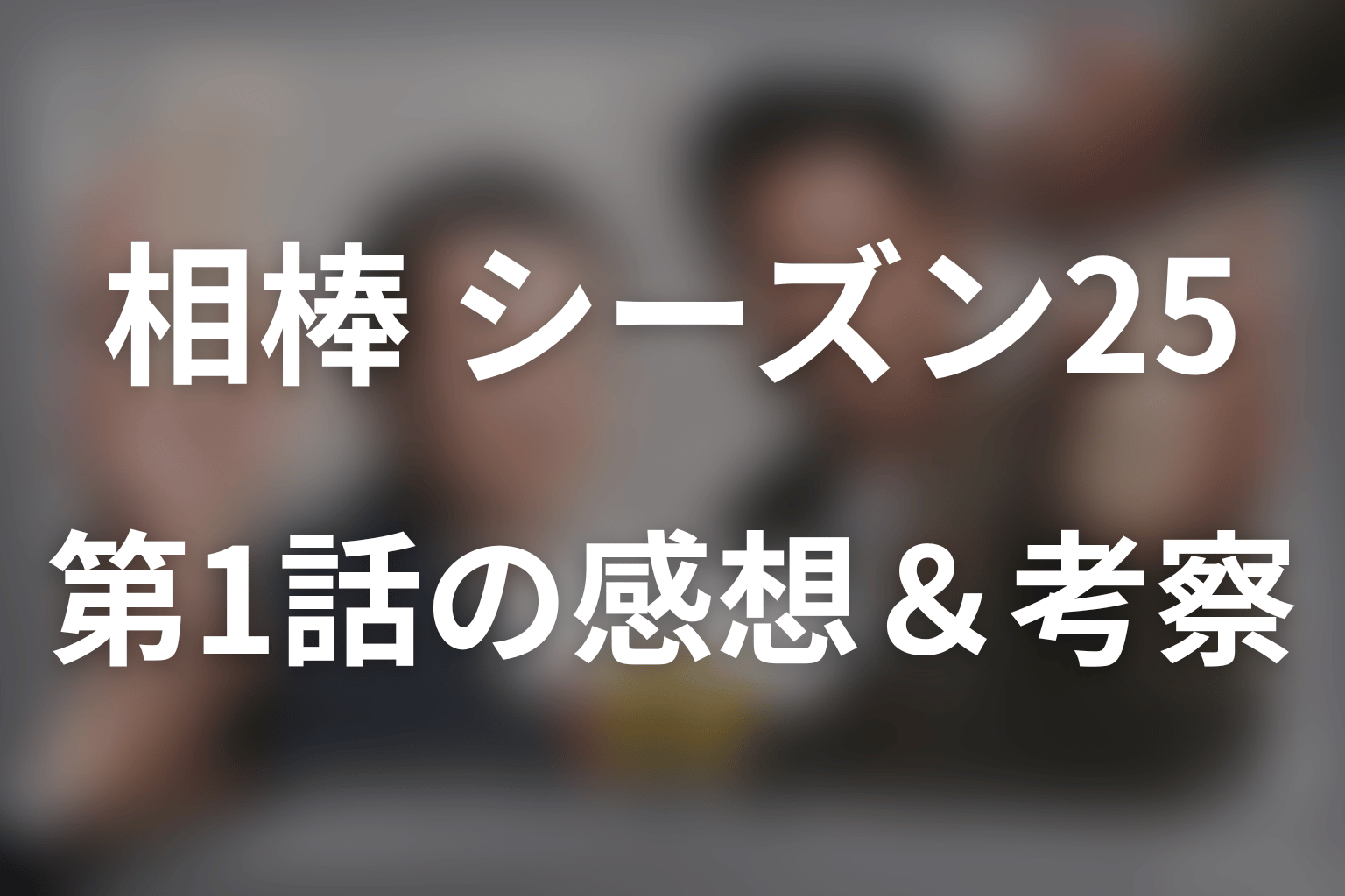 相棒 シーズン25 1話 感想・考察画像