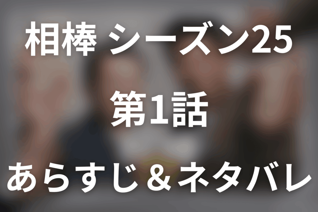 ドラマ「相棒 シーズン25」第1話のネタバレ＆感想考察。総理補佐官を刺した男と消えた光屋、「PMクライシス」前編を考察