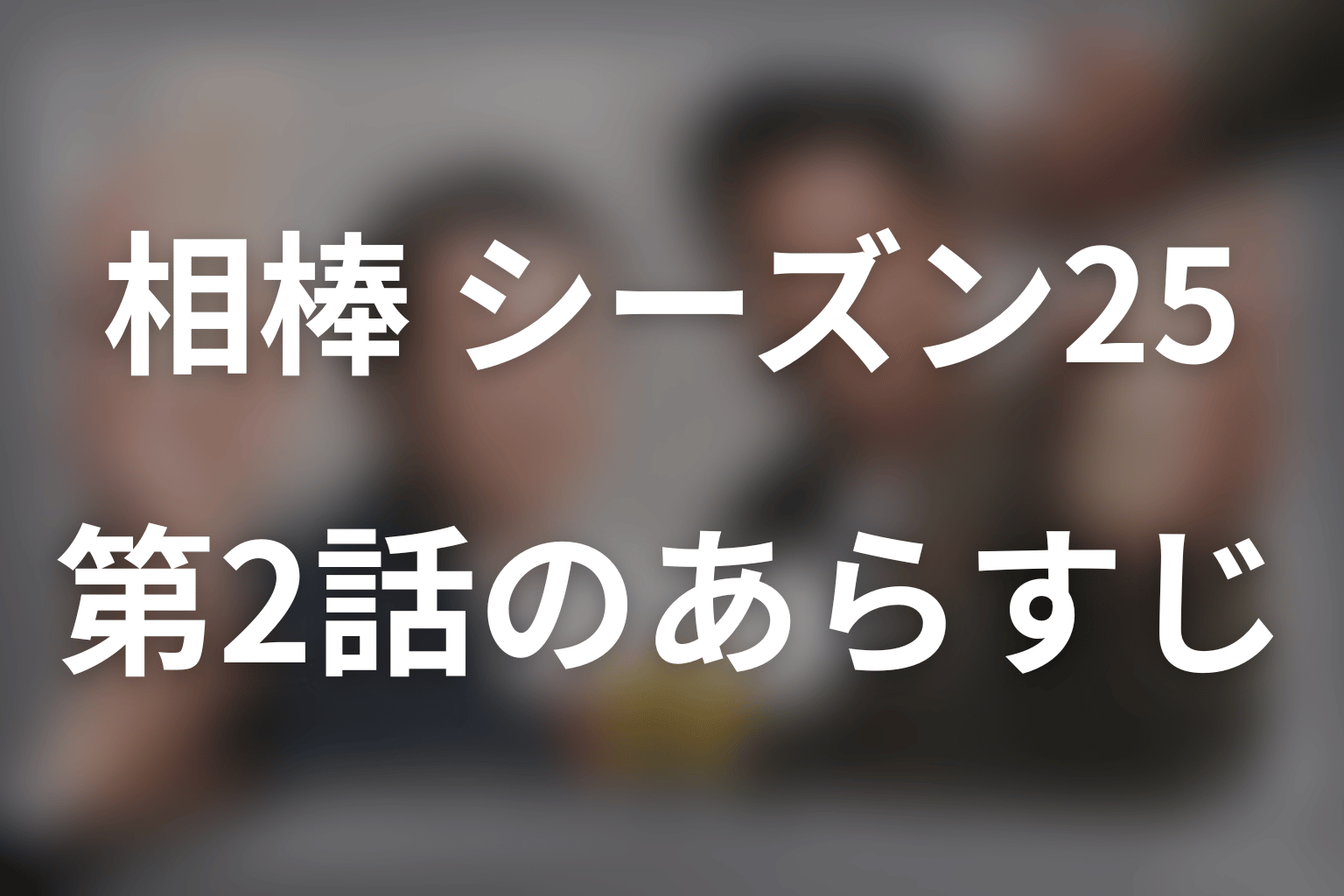 相棒 シーズン25 2話 あらすじ画像