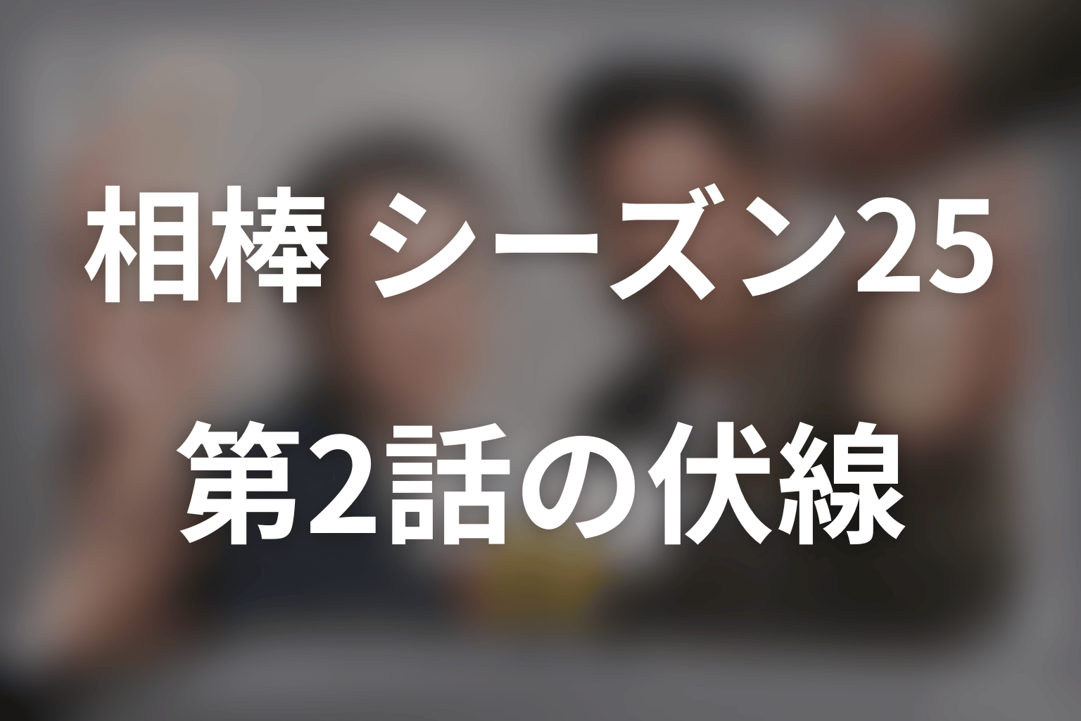 相棒 シーズン25 2話 伏線画像