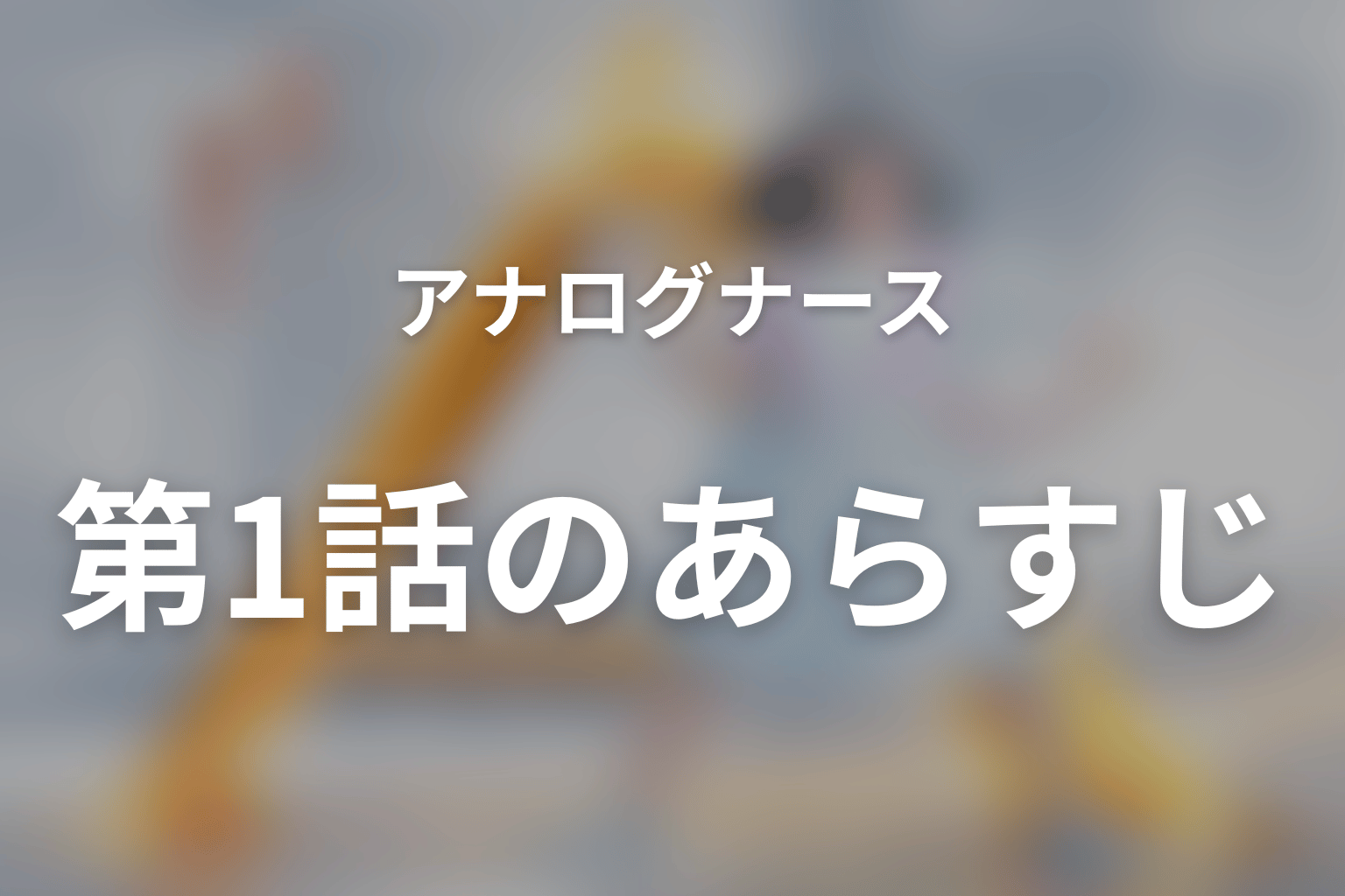 アナログナース～デジタルってなんなんだよ！？～ 1話 あらすじ画像