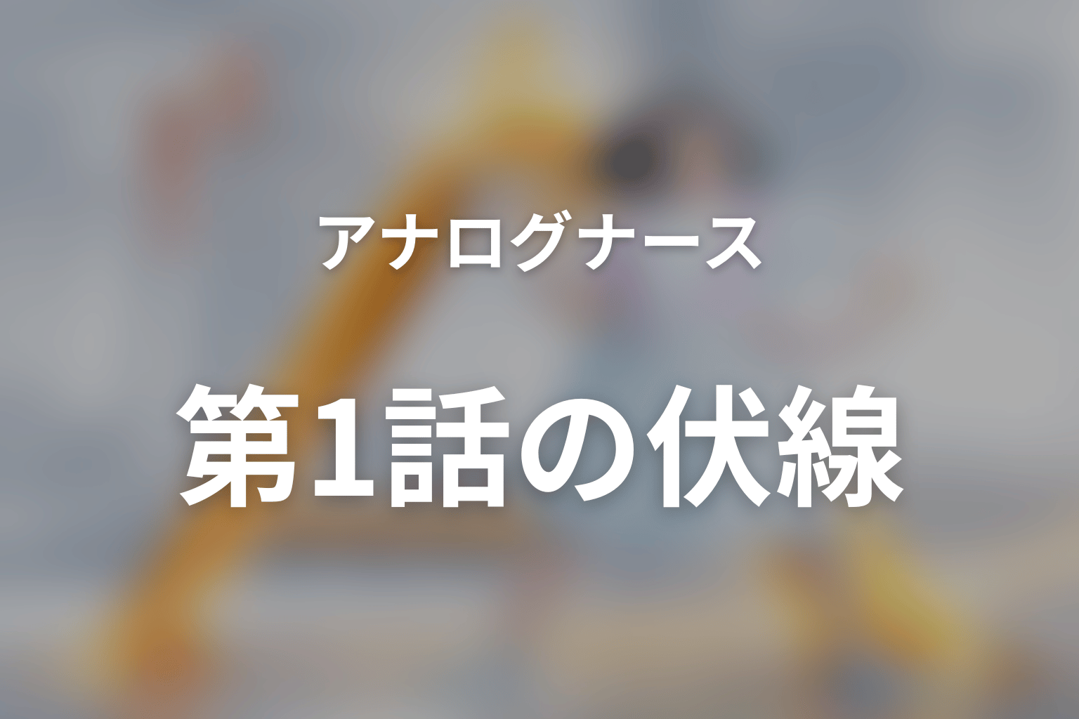 アナログナース～デジタルってなんなんだよ！？～ 1話 伏線画像