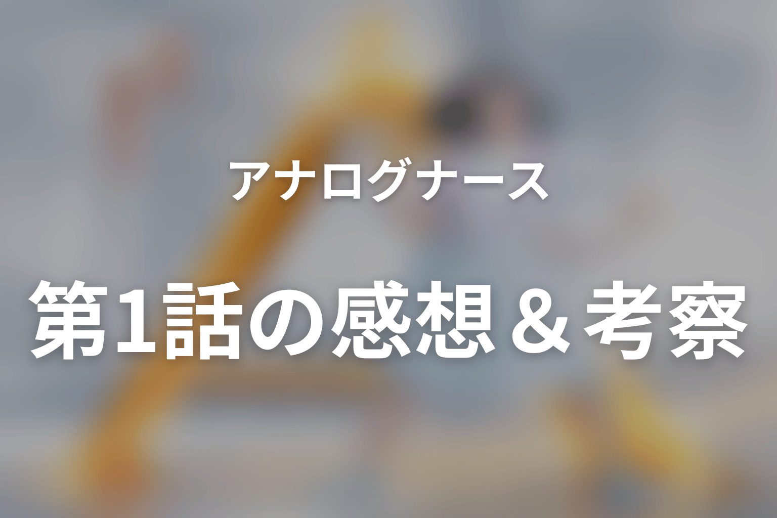 アナログナース～デジタルってなんなんだよ！？～ 1話 感想・考察画像