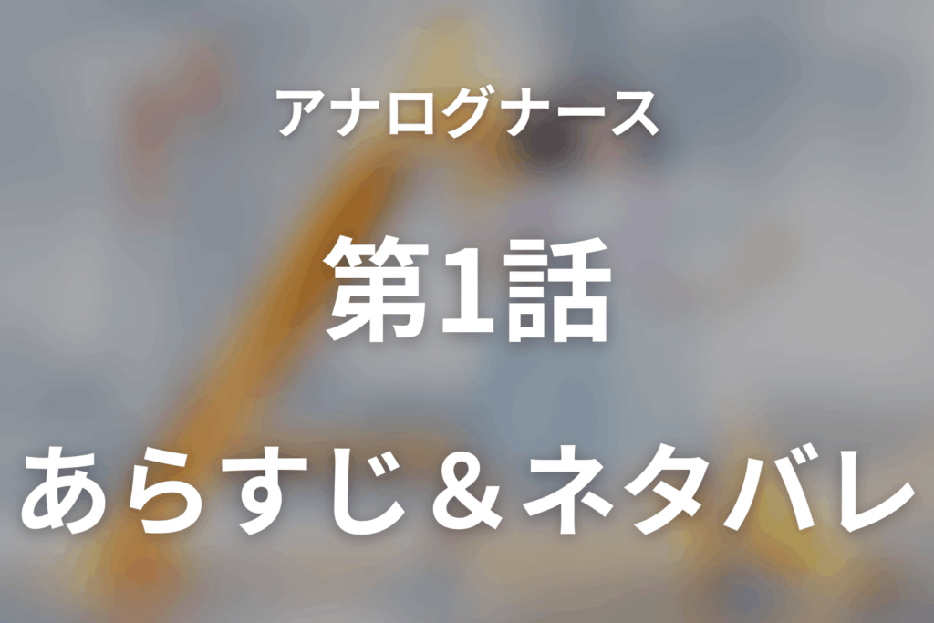 ドラマ「アナログナース～デジタルってなんなんだよ！？～」第1話のネタバレ＆感想考察。太陽フレアで止まったAIと人が命を看る力