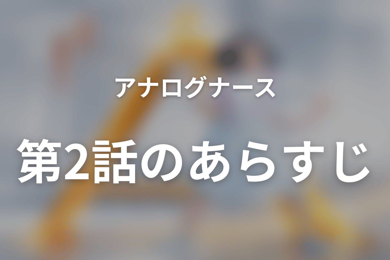 アナログナース~デジタルってなんなんだよ!?~ 2話 あらすじ画像