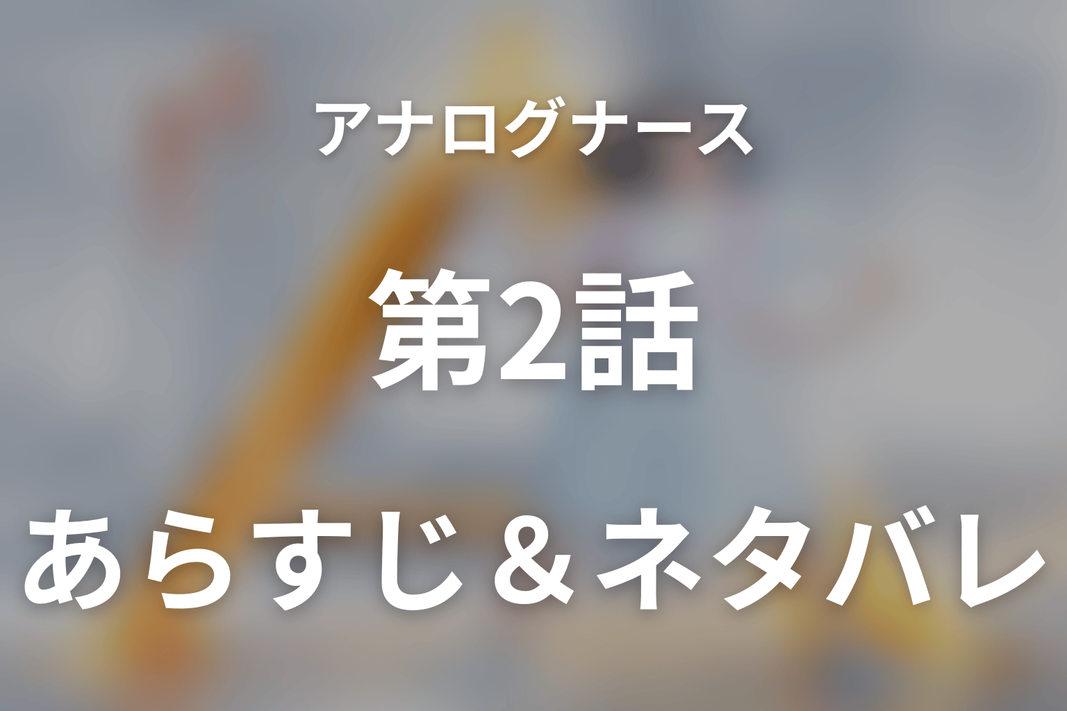ドラマ「アナログナース～デジタルってなんなんだよ！？～」第2話のネタバレ＆感想考察。一二三の退職と旭の正体、四郎へつながった命