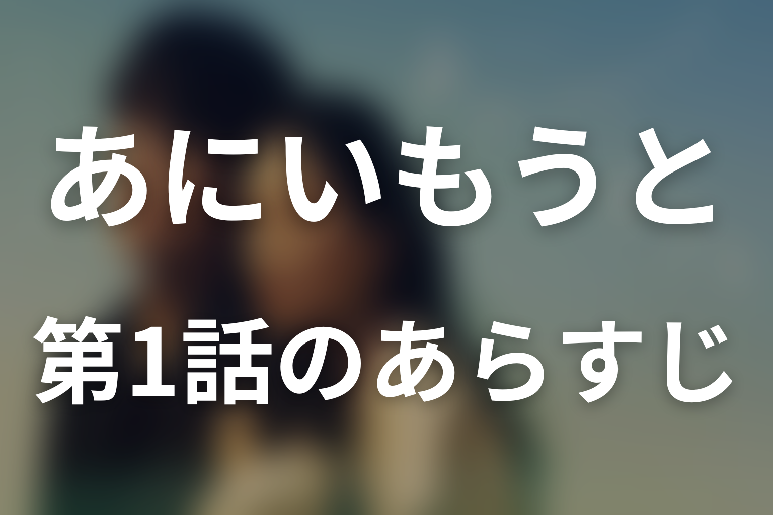 あにいもうと 1話 あらすじ画像
