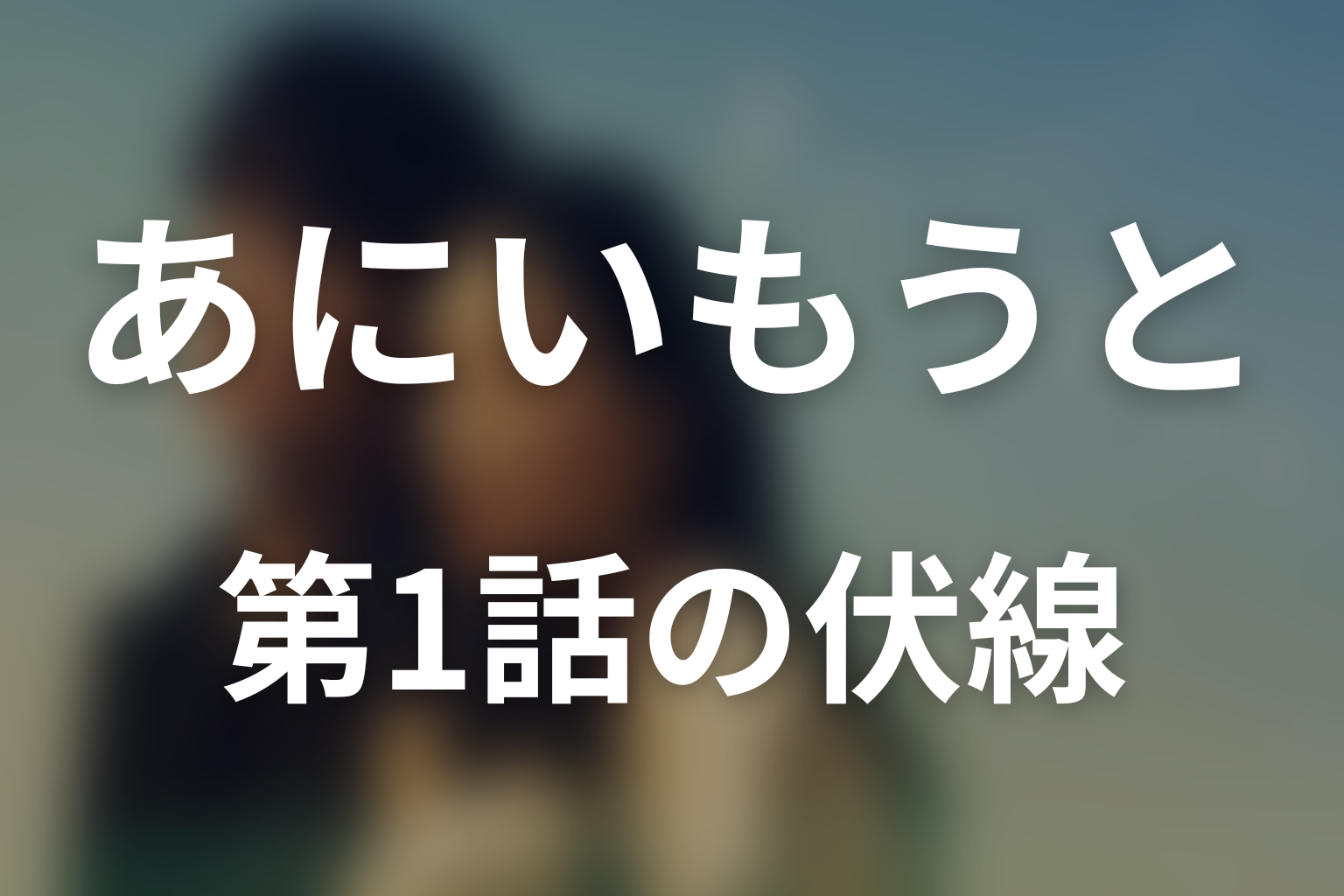 あにいもうと 1話 伏線画像