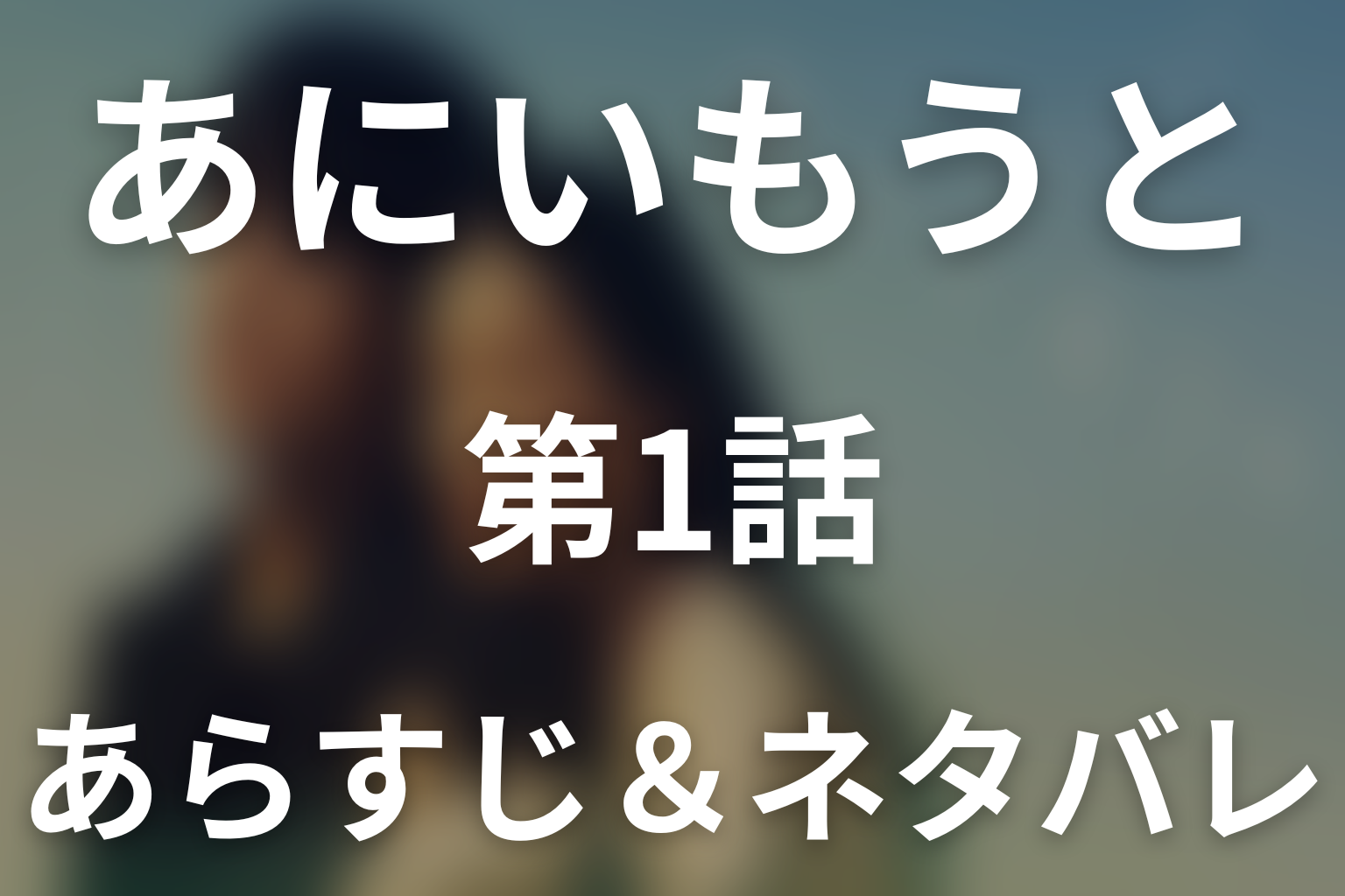 ドラマ「あにいもうと」第1話のネタバレ＆感想考察。さと江が火災で死亡！現場にいた亮介と奈緒・修司の恋を考察