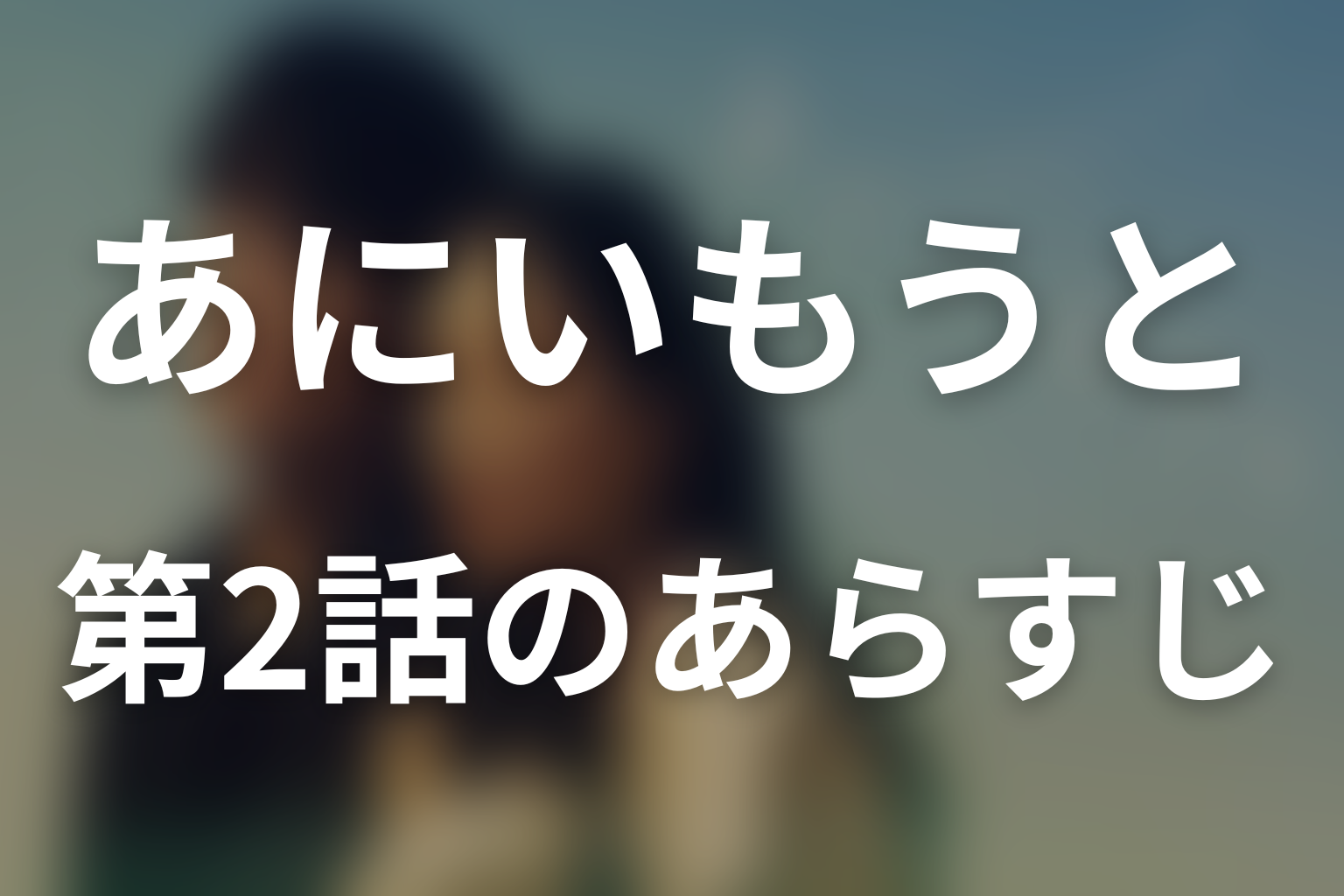 あにいもうと 2話 あらすじ画像
