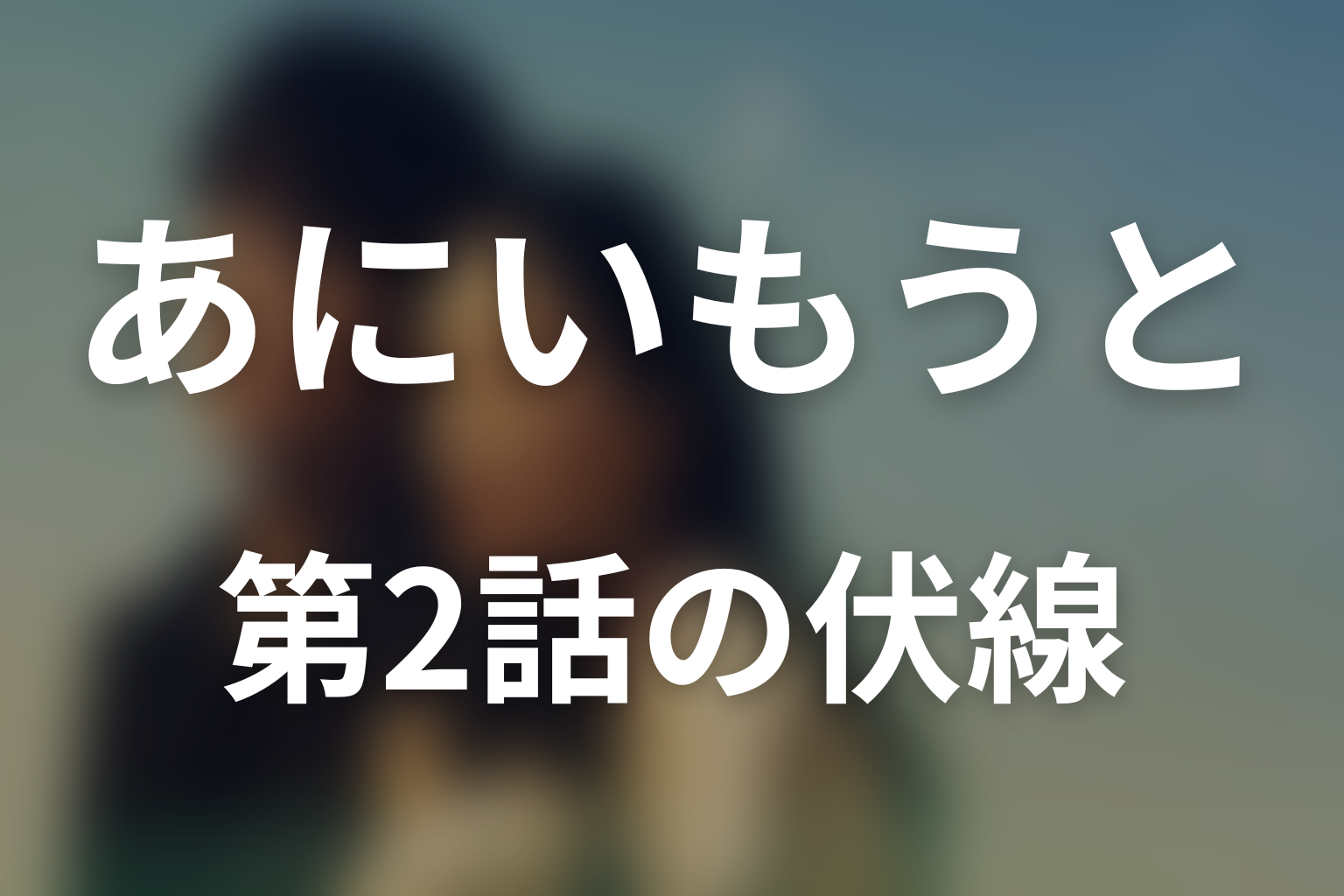 あにいもうと 2話 伏線画像