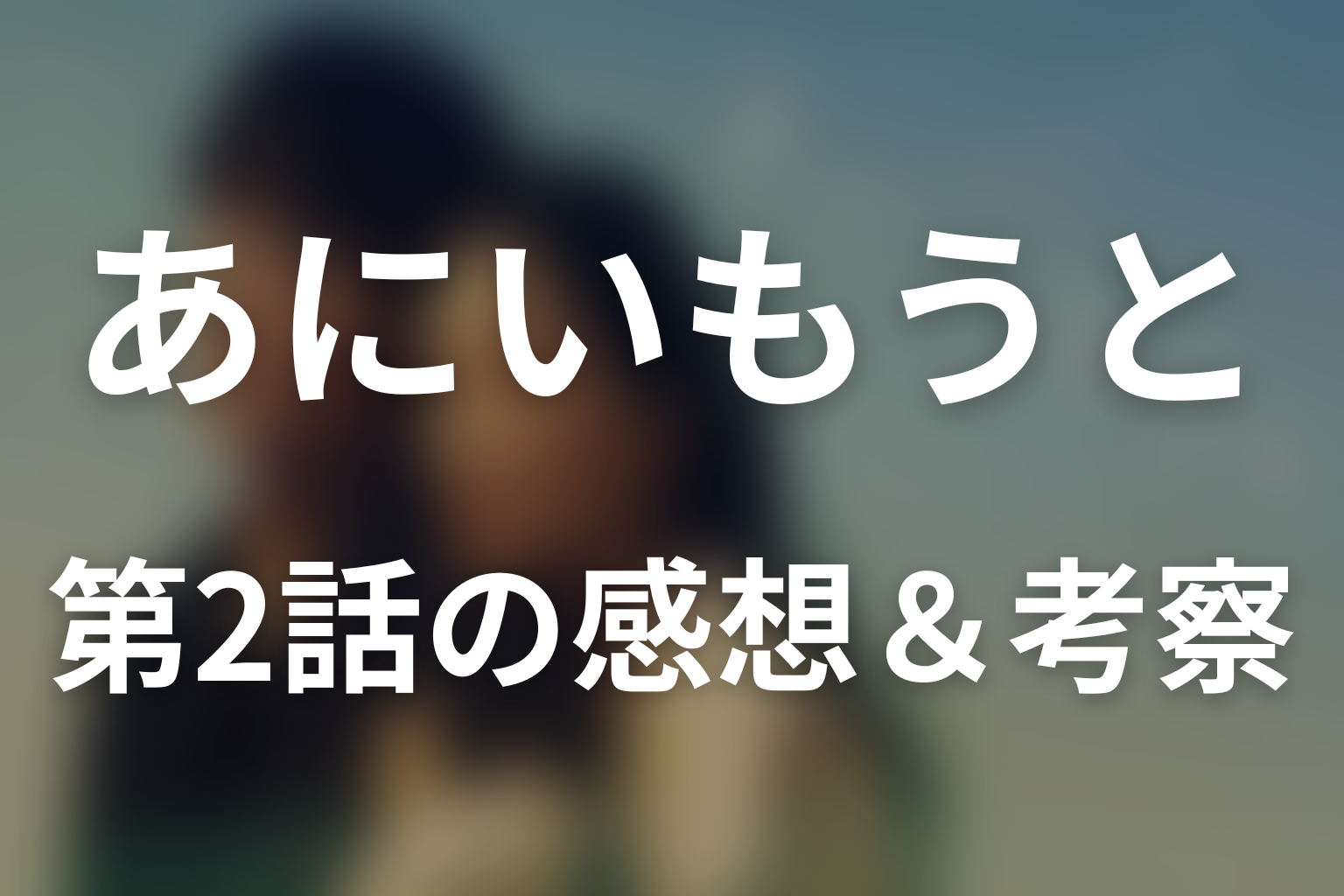 あにいもうと 2話 感想・考察画像