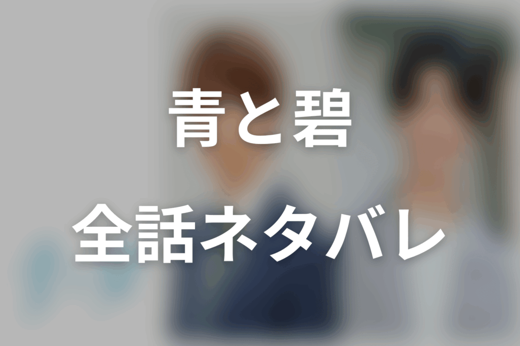 【全話ネタバレ】ドラマ「青と碧」の最終回結末予想と伏線回収。青と碧は最後に結ばれる？