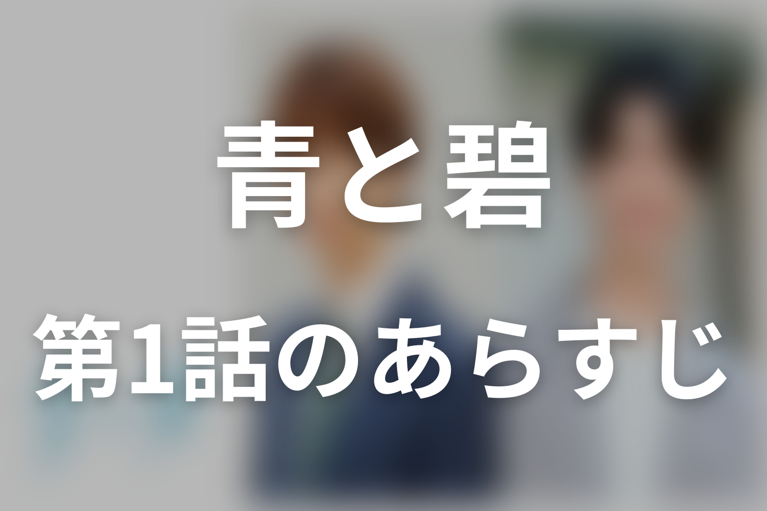 青と碧 1話 あらすじ画像