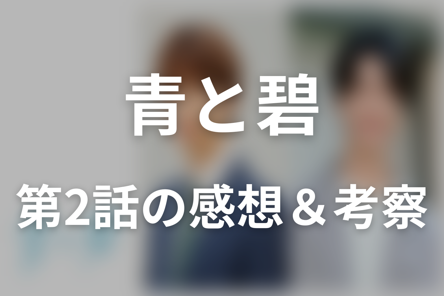 青と碧 2話 感想・考察画像