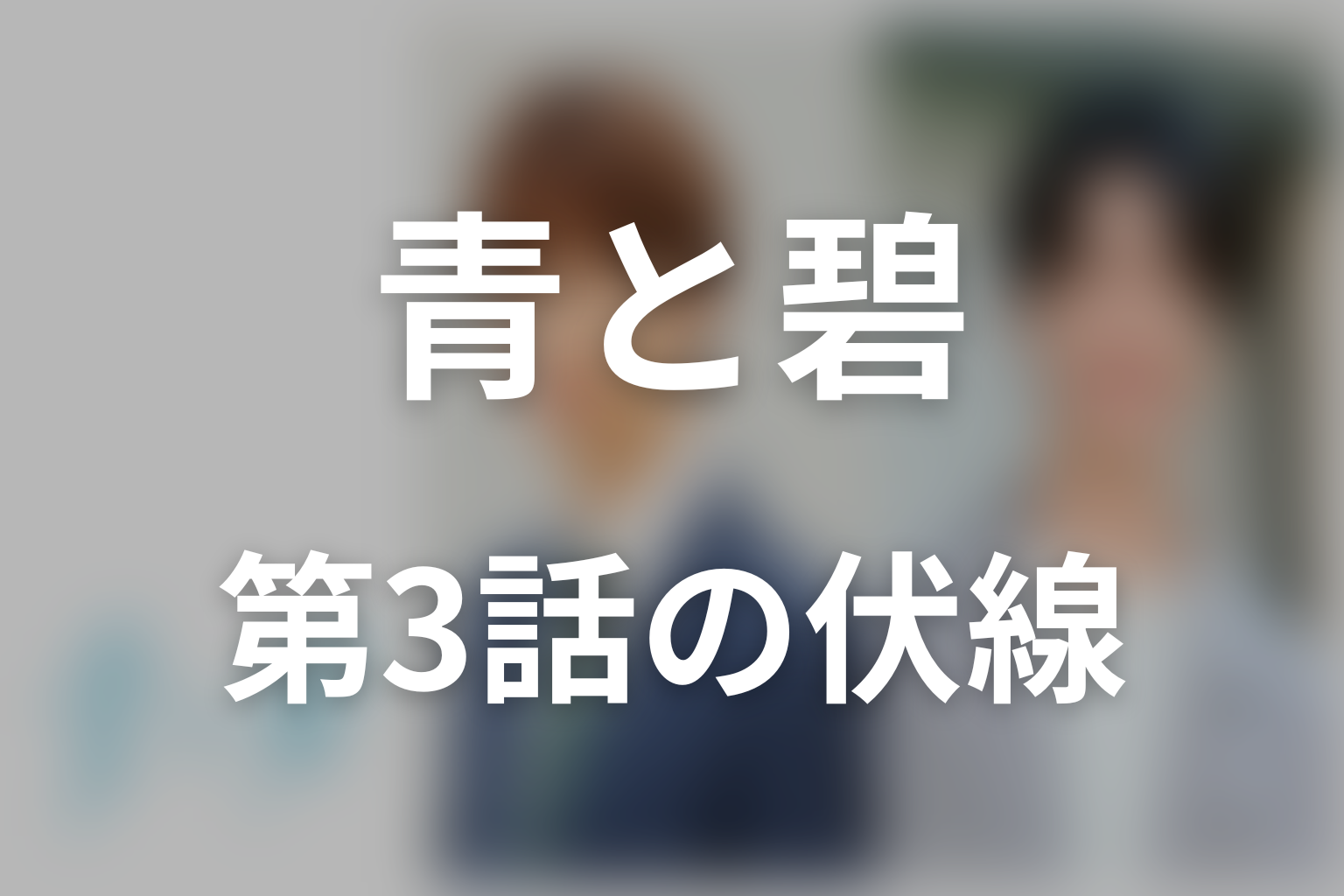 青と碧 3話 伏線画像