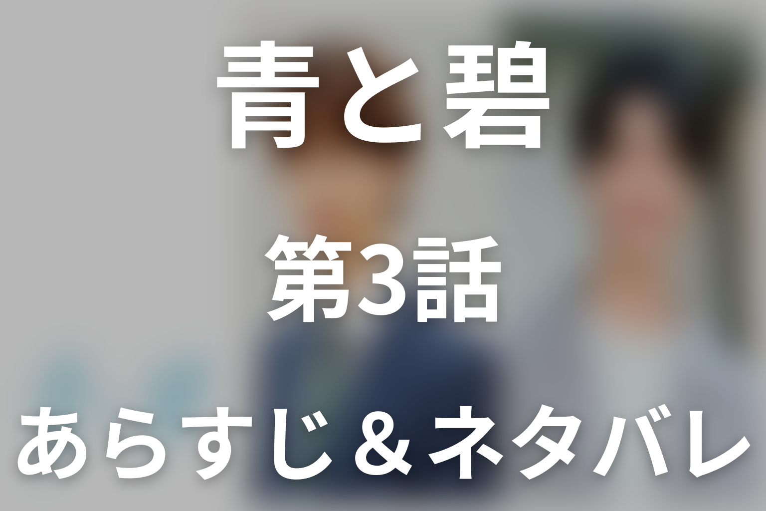 ドラマ「青と碧」第3話のネタバレ＆感想考察。「友達」と「普通」が引き裂いた月に一度の約束