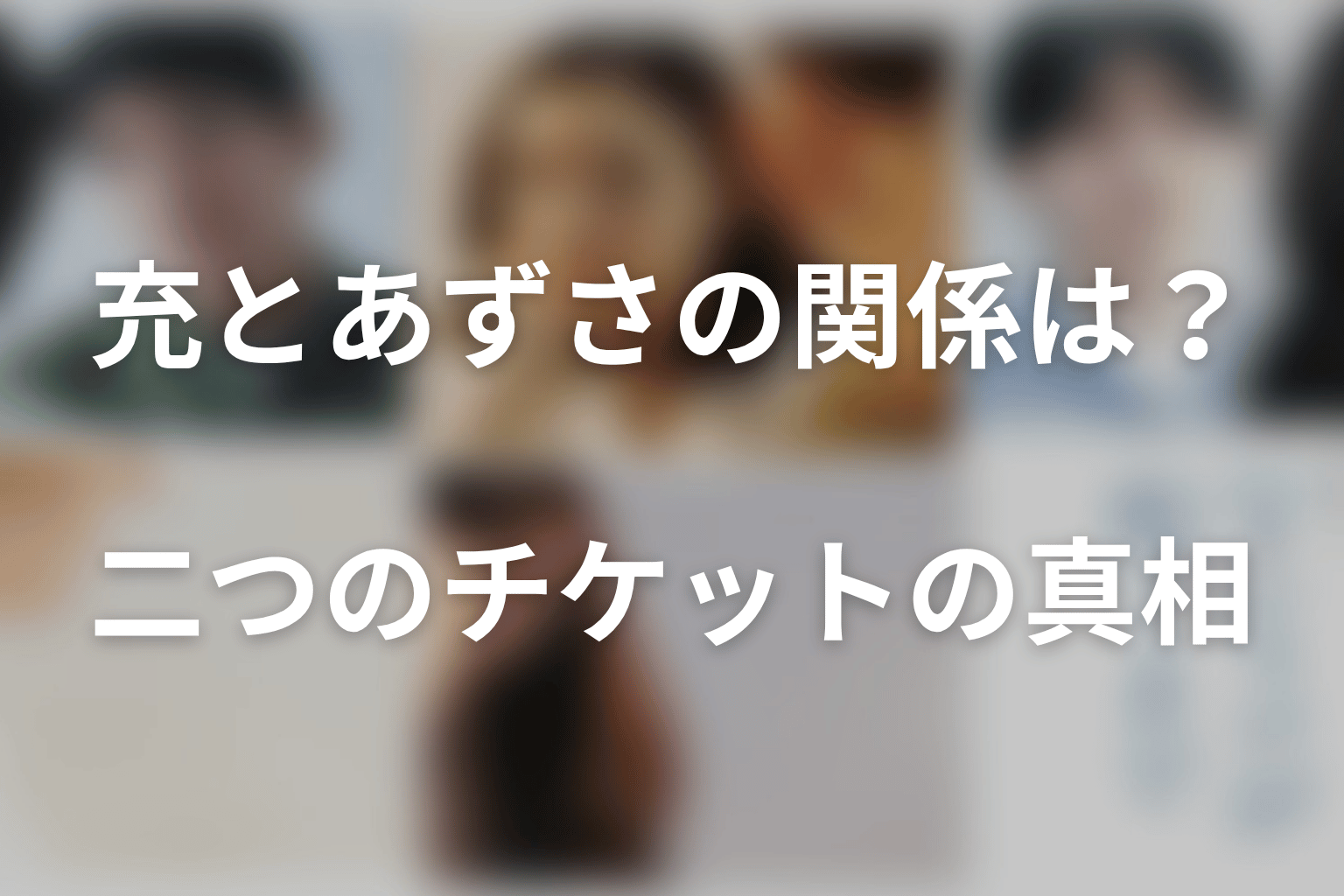 充とあずさは不倫していた?最終回で分かったチケットの真相