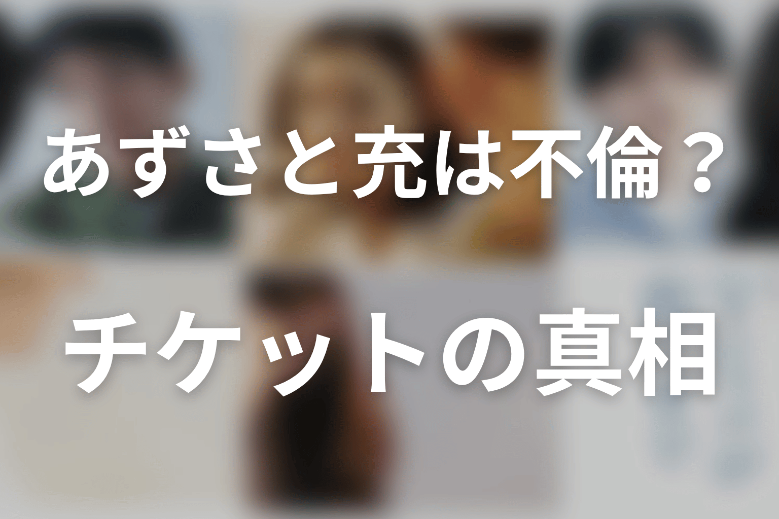 園田あずさと充は不倫していた？最終回で分かったチケットの真相