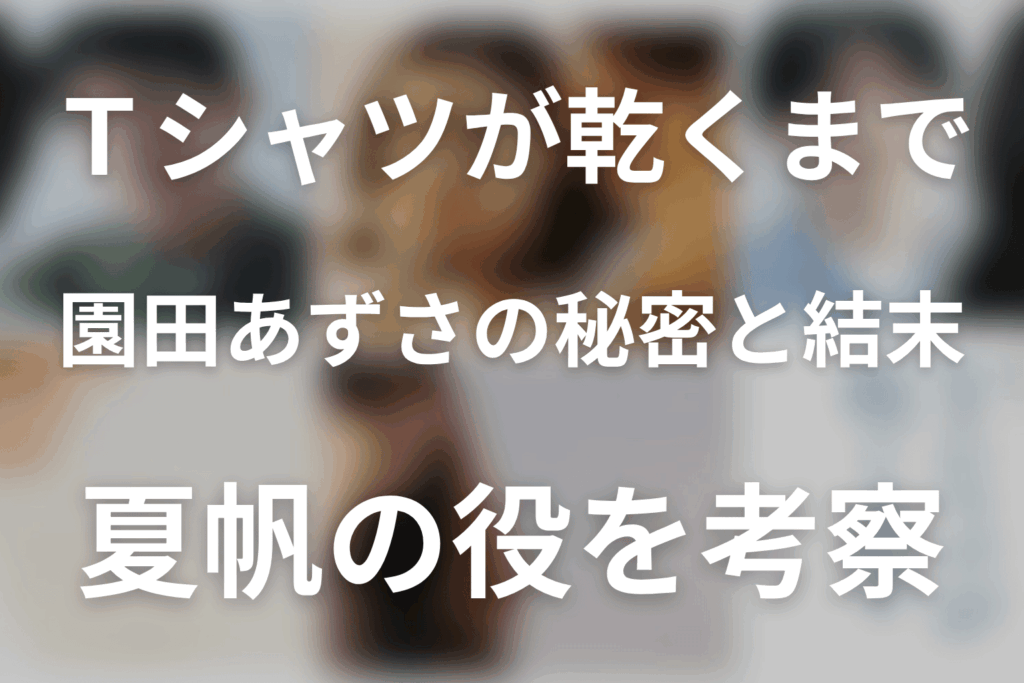 「Tシャツが乾くまで」夏帆は何役？園田あずさの死亡・不倫疑惑・結末を考察