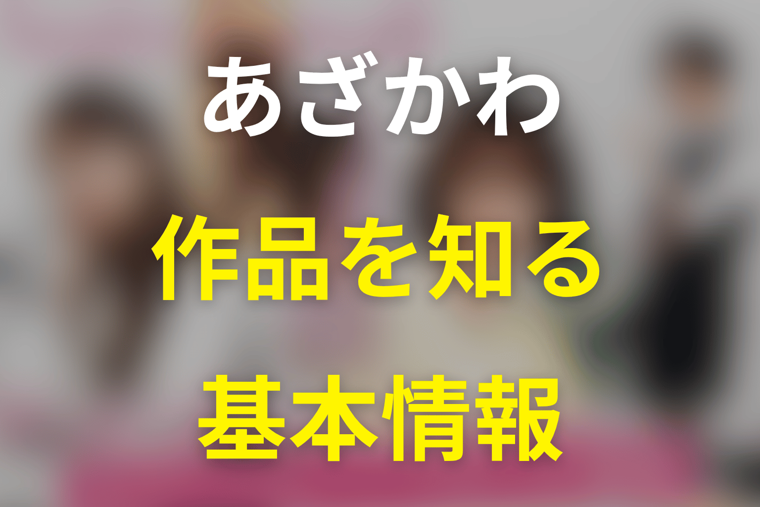 ドラマ『あざとかわいいワタシが優勝』の作品概要